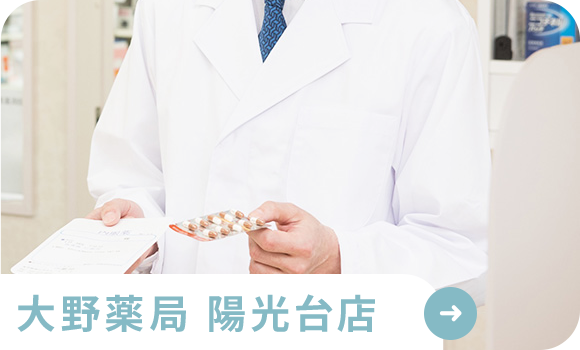 大野薬局 陽光台店