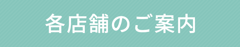 各店舗のご案内
